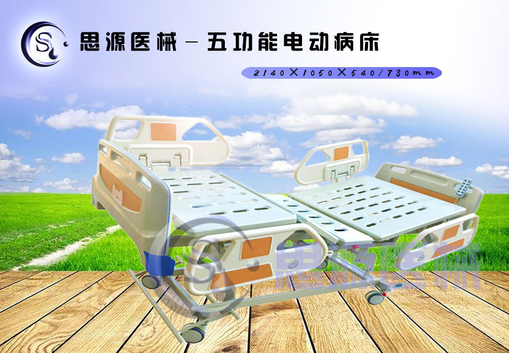 思源醫(yī)械獨具特色的新型五功能電動醫(yī)療床，更好的配合了醫(yī)療護理工作