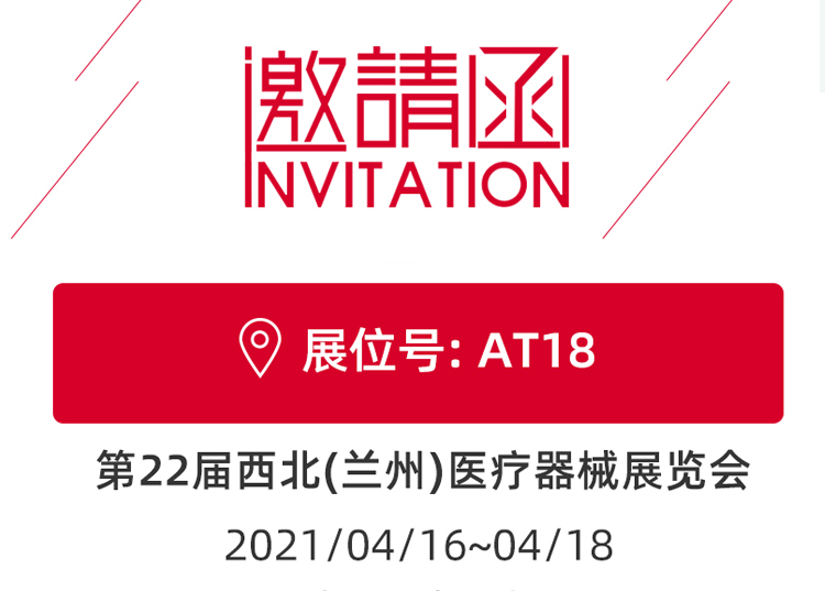 蘭州_第22屆西北醫(yī)療器械展覽會 思源醫(yī)療和您蘭州見！
