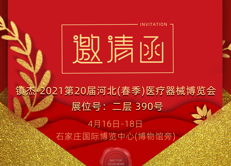 石家莊_2021第20屆河北（春季）醫(yī)療器械博覽會，思源醫(yī)療和您相約