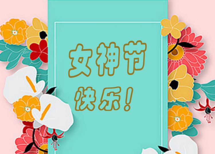 思源醫(yī)療器械祝全體女神節(jié)日快樂(lè)！