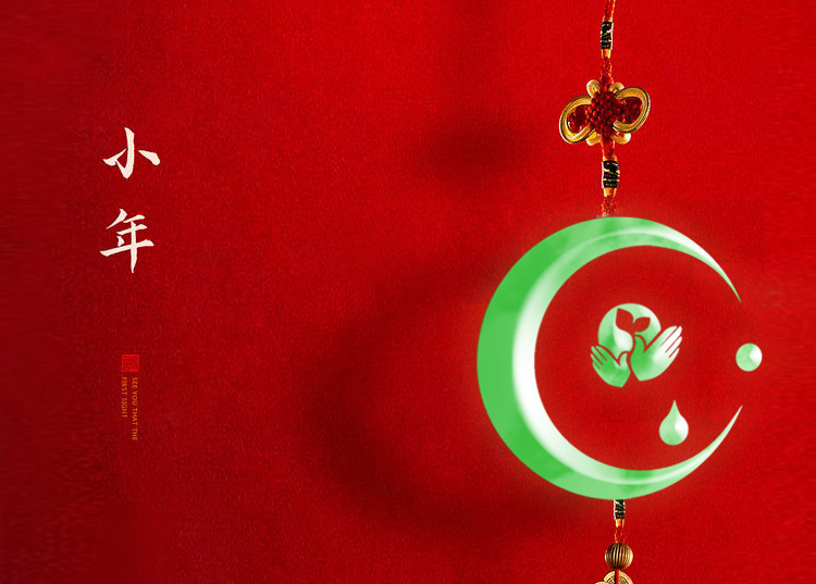 河南思源醫(yī)療器械有限公司祝大家小年快樂、財源滾滾！