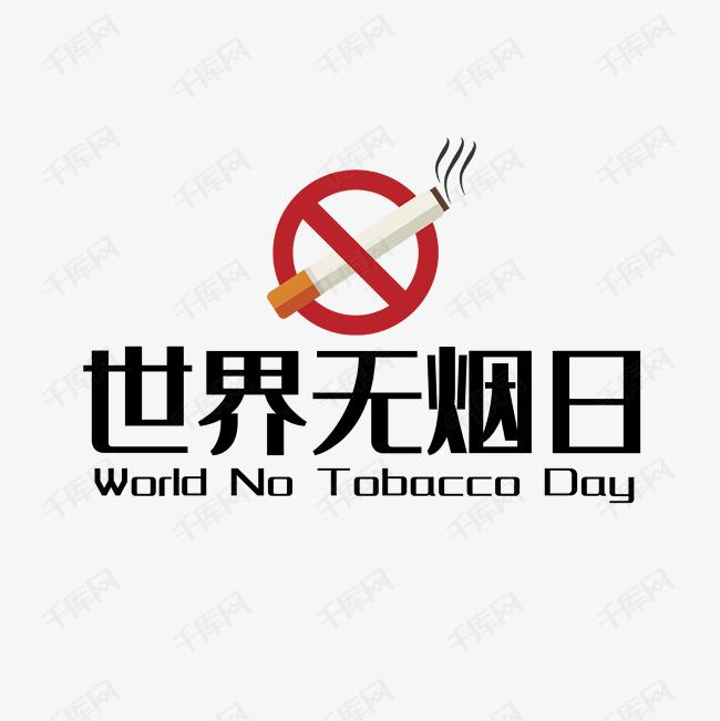 世界戒煙日，向煙草說不！