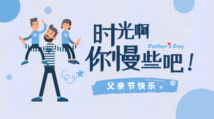 感恩父親節(jié)！