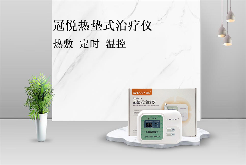 使用熱墊式治療儀的注意事項！