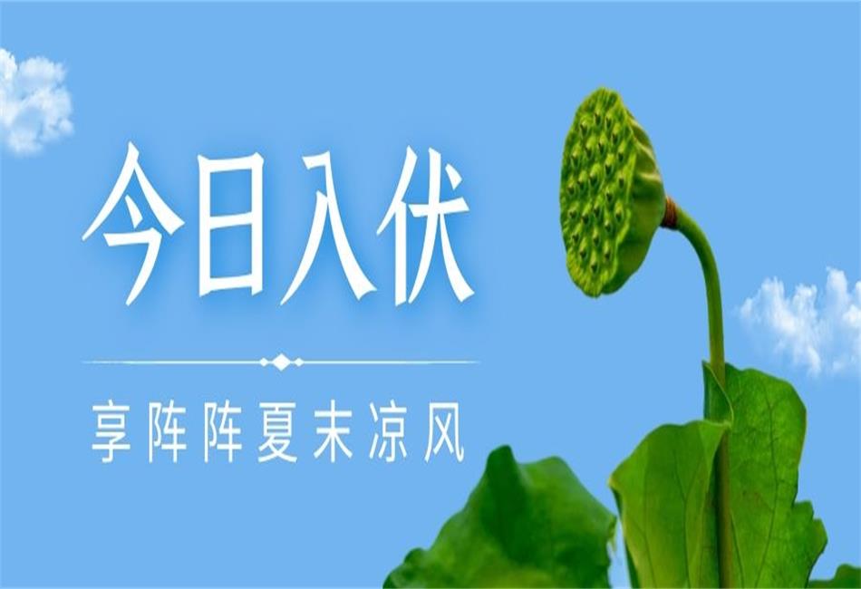 你知道三伏天從什么時(shí)候開始，以及該如何養(yǎng)生嗎？