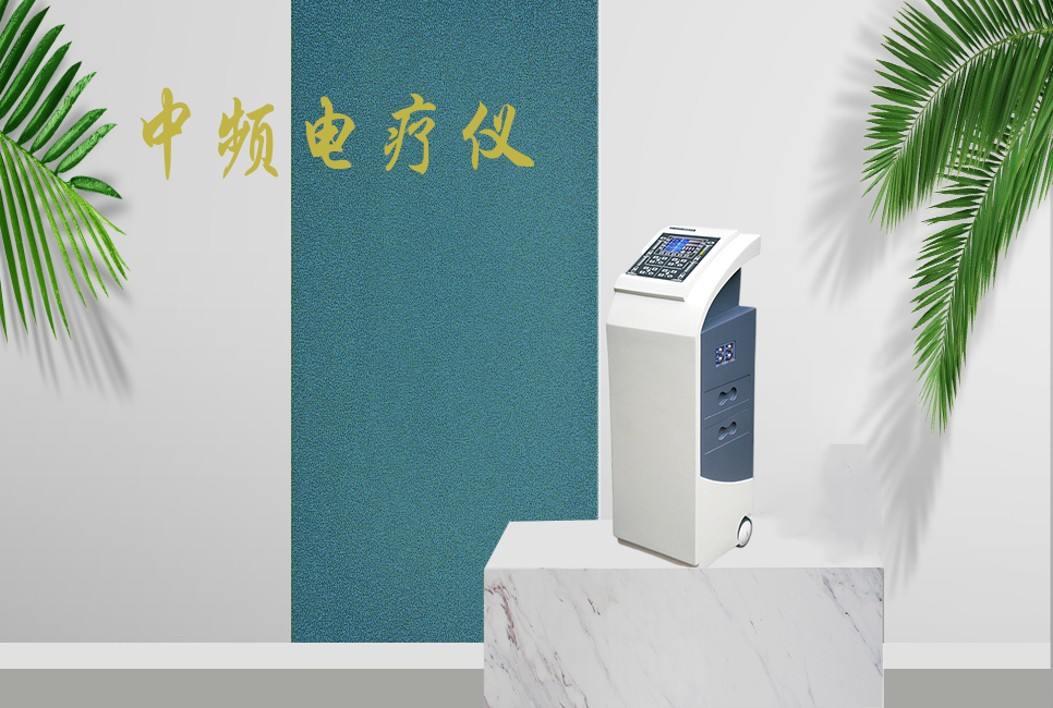 中頻電療儀有什么作用，思源醫(yī)療帶你研究！