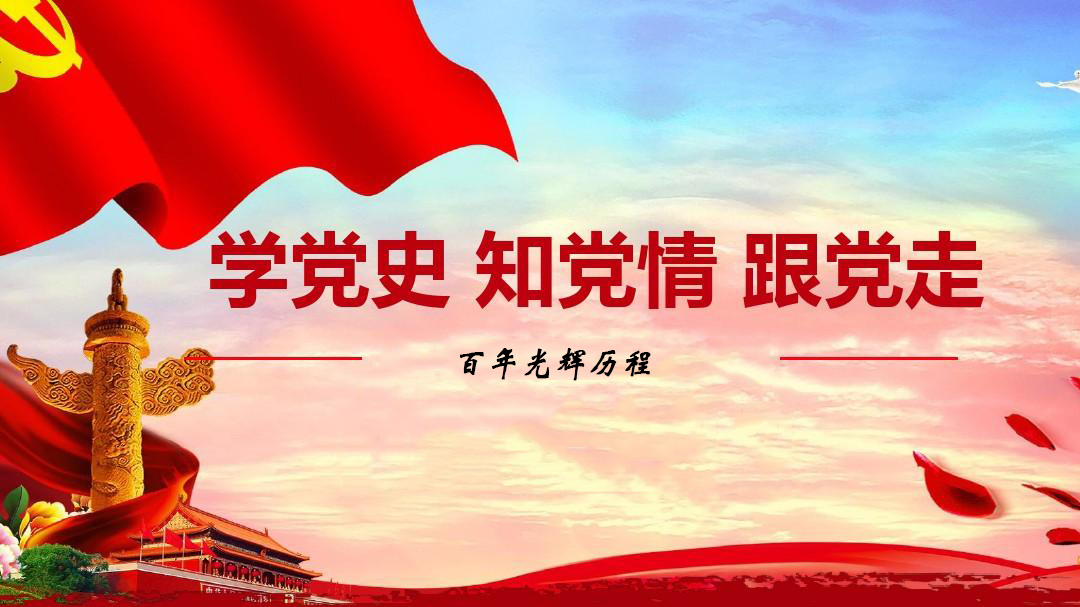 為什么要學(xué)習(xí)黨史？