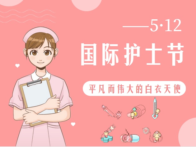 5.12護士節(jié)致敬最美的你！