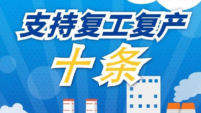 醫(yī)療器械廠家：河南省發(fā)布十條措施支持企業(yè)復(fù)產(chǎn)！