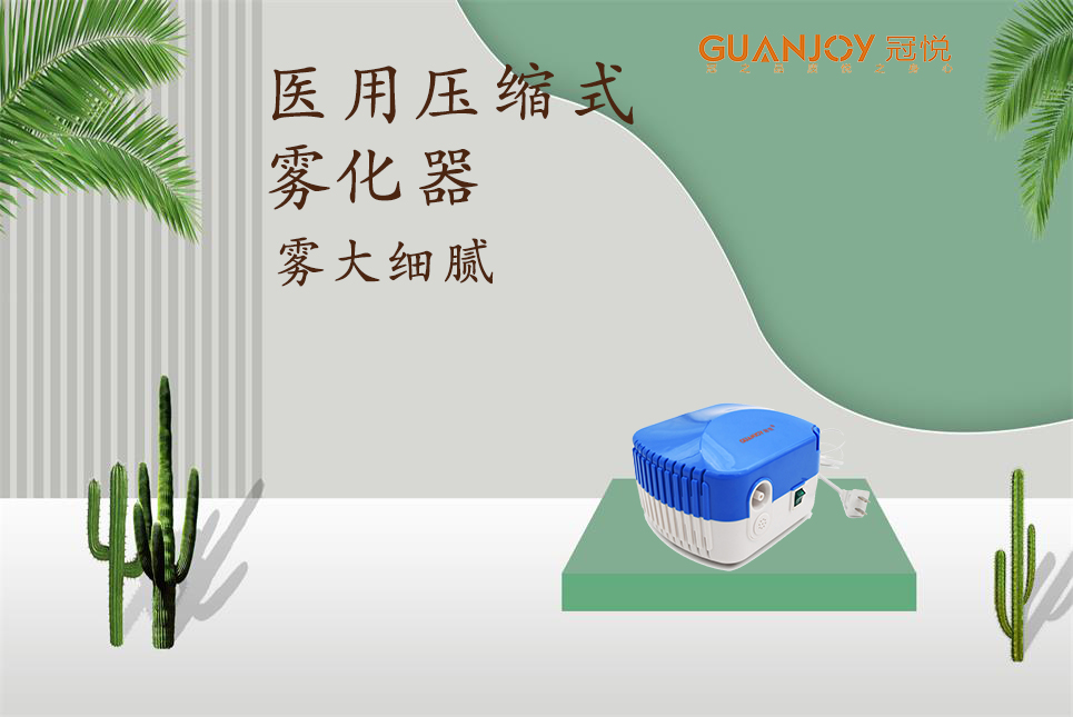 醫(yī)用霧化器該如何選擇！
