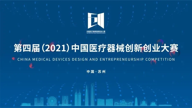 中國(guó)醫(yī)療器械創(chuàng)新創(chuàng)業(yè)大賽落下帷幕！
