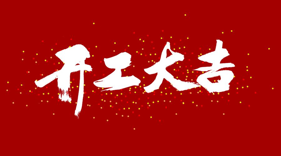 整裝待發(fā)，繼續(xù)前行，開工大吉!
