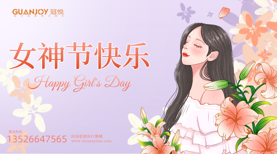 女神節(jié)快樂，愿你芳華自在，愿你笑靨如花！