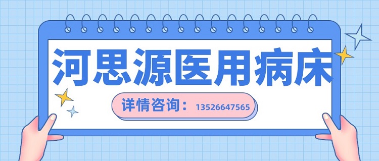 如何在醫(yī)用護(hù)理床和家用護(hù)理床之間如何選擇？