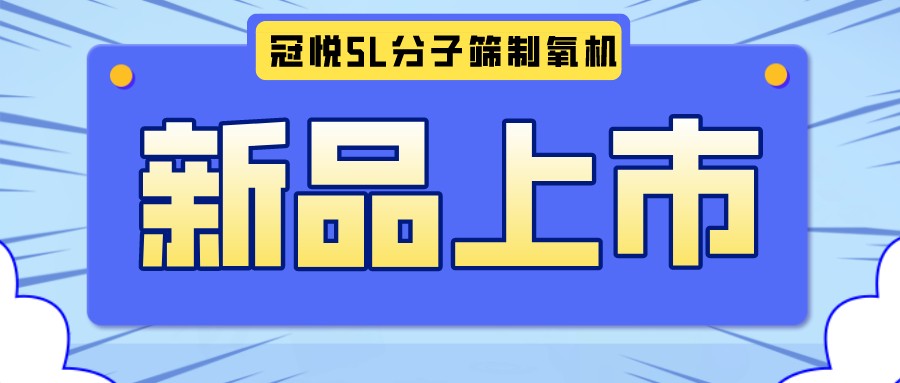 冠悅醫(yī)用分子篩制氧機(jī)5L全新升級(jí)款，上新啦！