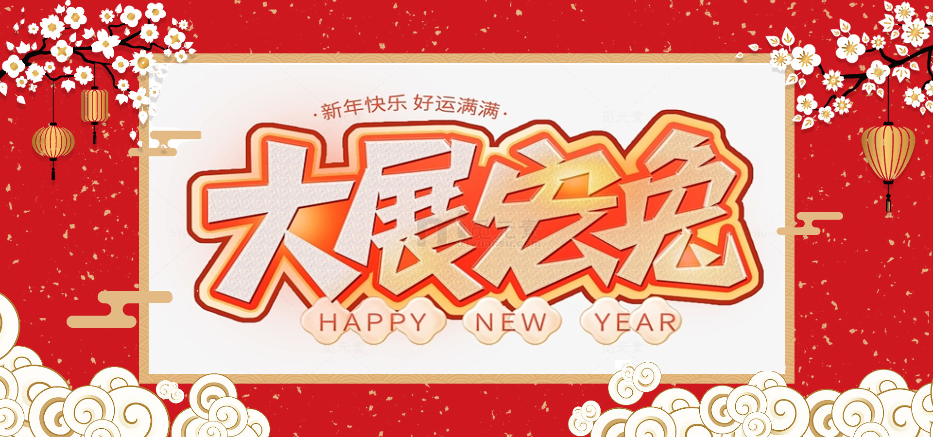 致全體員工和同仁：新春快樂，兔年大吉！