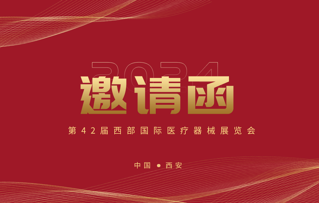 第42屆西部國際醫(yī)療器械展覽會今日開幕！